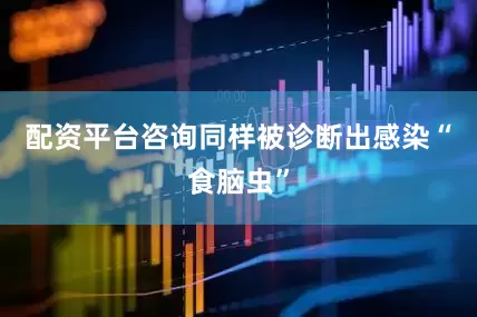 配资平台咨询同样被诊断出感染“食脑虫”