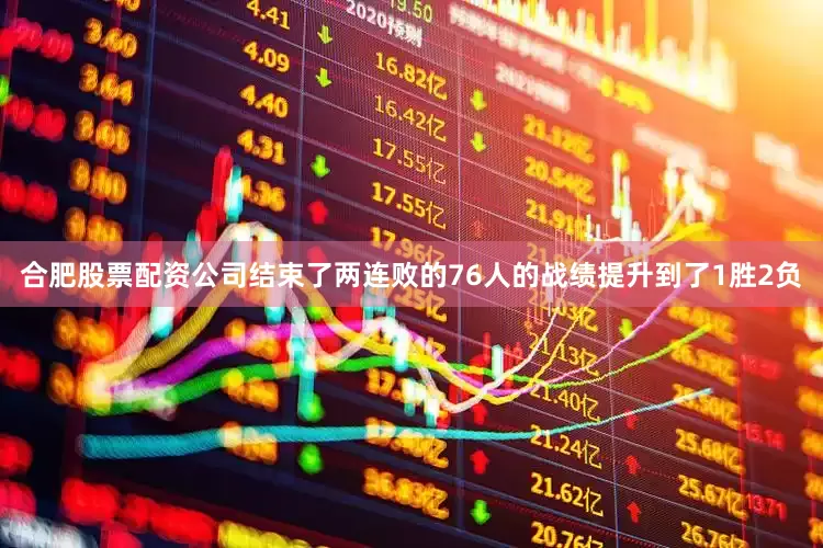 合肥股票配资公司结束了两连败的76人的战绩提升到了1胜2负