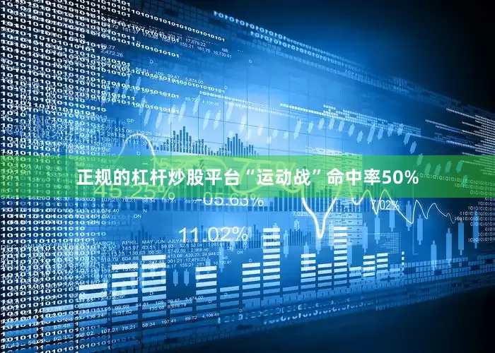 正规的杠杆炒股平台“运动战”命中率50%