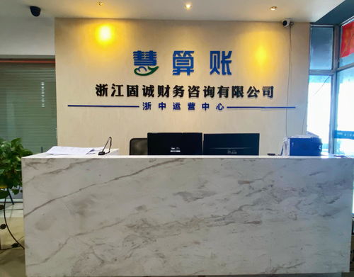 浙江固誠財務(wù)咨詢