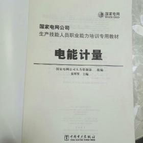 國(guó)家電網(wǎng)公司生產(chǎn)技能人員職業(yè)能力培訓(xùn)專用教材 電能計(jì)量職業(yè)技能培訓(xùn)