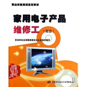 家用電子產品維修工高級職業技能培訓鑒定教材 培養專業技能，提升行業標準